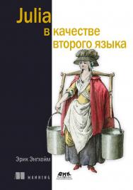Julia в качестве второго языка / пер. с англ. А. В. Логунова ISBN 978-5-93700-214-3