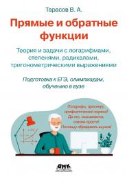 Прямые и обратные функции: теория и задачи с логарифмами, степенями, радикалами, тригонометрическими выражениями ISBN 978-5-93700-216-7