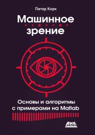 Машинное зрение. Основы и алгоритмы с примерами на Matlab / пер. с англ. В. C. Яценкова ISBN 978-5-93700-222-8