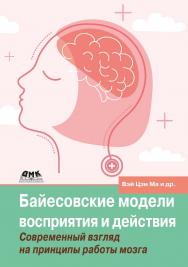 Байесовские модели восприятия и действия / пер. с англ. В. С. Яценкова ISBN 978-5-93700-229-7