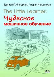 The Little Learner: чудесное машинное обучение. / пер. с англ. В. С. Яценкова ISBN 978-5-93700-233-4