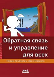 Обратная связь и управление для всех / пер. с англ. Ю. В. Ревича ISBN 978-5-93700-235-8