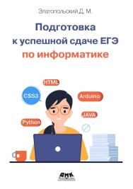 Подготовка к успешной сдаче ЕГЭ по информатике ISBN 978-5-93700-236-5