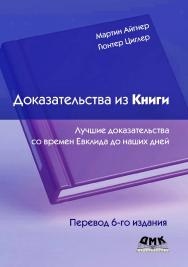Доказательства из Книги. Лучшие доказательства со времен Евклида до наших дней / пер. с англ. А. М. Зубкова, Б. И. Селиванова, А. А. Слинкина. 6-е изд ISBN 978-5-93700-239-6