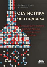 Статистика без подвоха: Методы критического анализа данных и причинного вывода / пер. с англ. В. С. Яценкова ISBN 978-5-93700-240-2