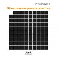99 вариантов доказательства / пер. с англ. А. А. Слинкина ISBN 978-5-93700-243-3