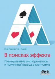 В поисках эффекта / пер. с англ. В. С. Яценкова ISBN 978-5-93700-245-7