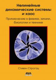Нелинейные динамические системы и хаос / пер. с англ. В. С. Яценкова ISBN 978-5-93700-246-4
