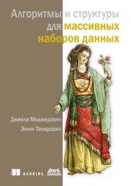 Алгоритмы и структуры для массивных наборов данных / пер. с англ. А. В. Логунова ISBN 978-5-93700-250-1