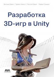 Разработка 3D-mp в Unity / пер. с англ. П. М. Бомбаковой. ISBN 978-5-93700-254-9