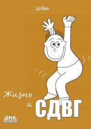 Жизнь и СДВГ / пер. с англ. О.В. Готлиб ISBN 978-5-93700-265-5