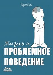 Жизнь и проблемное поведение / пер. с англ. Н.А. Богомоловой ISBN 978-5-93700-266-2