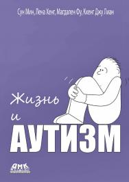 Жизнь и аутизм/ пер. с англ. А. Сен. ISBN 978-5-93700-267-9