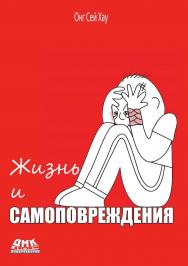 Жизнь и самоповреждения / пер. с англ. А. Сен ISBN 978-5-93700-268-6