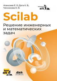 Scilab: Решение инженерных и математических задач: учеб. издание -(Библиотека ALT) ISBN 978-5-93700-271-6