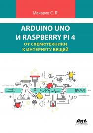 Arduino Uno и Raspberry Pi 4: от схемотехники к интернету вещей / 2-е изд., перераб. и доп. ISBN 978-5-93700-272-3