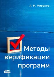 Методы верификации программ ISBN 978-5-93700-278-5