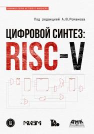 Цифровой синтез: RISC-V. - (Книжная полка Истового инженера) ISBN 978-5-93700-282-2
