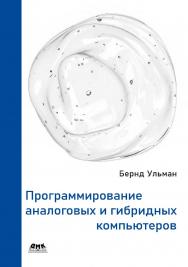 Программирование аналоговых и гибридных компьютеров / пер. с англ. А. В. Логунова ISBN 978-5-93700-285-3