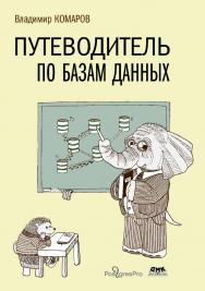 Путеводитель по базам данных ISBN 978-5-93700-287-7