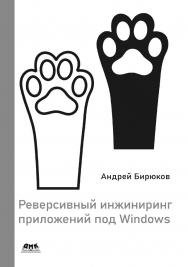 Реверсивный инжиниринг приложений под Windows ISBN 978-5-93700-292-1