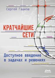Кратчайшие сети. Доступное введение в задачах и решениях ISBN 978-5-93700-298-3