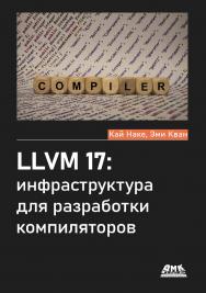 LLVM 17: инфраструктура для разработки компиляторов / пер. с англ. А. А. Слинкина ISBN 978-5-93700-303-4
