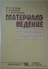 Материаловедение. Применение и выбор материалов: Учебное пособие ISBN 978-5-93808-140-6