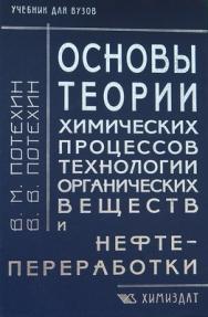 Основы теории химических процессов технологии органических веществ и нефтепереработки: Учебник для вузов. 2-е изд. ISBN 978-5-93808-147-5