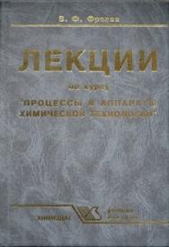 Лекции по курсу  "Процессы и аппараты химической технологии".  2-е изд. ISBN 978-5-93808-158-1