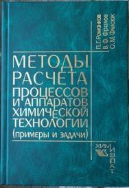 Методы расчета процессов и аппаратов химической технологии (примеры и задачи): учебное пособие для вузов ISBN 978-5-93808-182-6