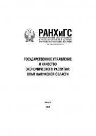 Государственное управление и качество регионального развития: опыт Калужской области: Колл. монография ISBN 978-5-93821-253-4