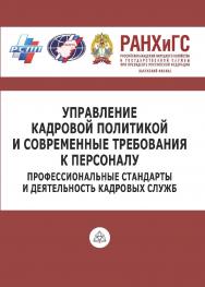 Управление кадровой политикой и современные требования к персоналу: Профессиональные стандарты и деятельность кадровых служб: Материалы Межрегиональной научно-практической конференции. Калуга, 8—19 апреля 2018 года ISBN 978-5-93821-261-9