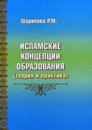 Исламские концепции образования (теория и практика) ISBN 978-5-93883-132-2