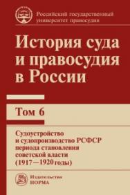 История суда и правосудия в России : в 9 т. ISBN 978-5-93916-845-8