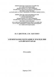 Элементы биологизации в земледелии Алтайского края : монография ISBN 978-5-93957-932-2