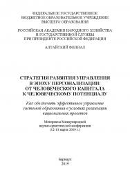 Стратегия развития управления в эпоху персонализации: от человеческого капитала к человеческому потенциалу (Как обеспечить эффективное управление системой образования в условиях реализации национальных проектов) / материалы Международной научно-практическ ISBN 978-5-93957-939-1