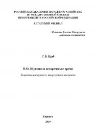 В.М. Шукшин и историческое время: заметки историка о творчестве писателя ISBN 978-5-93957-940-7