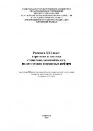 Россия в XXI веке: стратегия и тактика социально-экономических, политических и правовых реформ: материалы ХII межрегиональной научно-практической конференции студентов, магистрантов и аспирантов (16 апреля 2019 года); Алтайский филиал РАНХиГС ISBN 978-5-93957-941-4