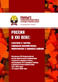 Россия в XXI веке: стратегия и тактика социально-экономических, политических и правовых реформ: Материалы XIII Всероссийской научно-практической конференции студентов и молодых ученых, посвященной 75-й годовщине Победы в Великой Отечественной войне 1941–1 ISBN 978-5-93957-966-7