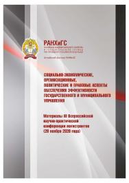 Социально-экономические, организационные, политические и правовые аспекты обеспечения эффективности государственного и муниципального управления: материалы III Всероссийской научно-практической конференции магистрантов (28 ноября 2020 года); Алтайский фил ISBN 978-5-93957-983-4