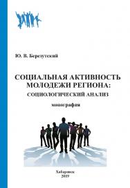 Социальная активность молодежи региона: социологический анализ: монография ISBN 978-5-94-456-273-9