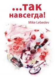 ....Так навсегда! ISBN 978-5-94074-141-1