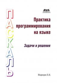 Практика программирования на языке Паскаль (задачи и решения) ISBN 978-5-94074-300-0