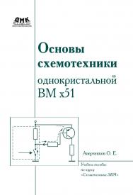 Основы схемотехники однокристалльной ВМ х51: учебное пособие по курсу «Схемотехника ЭВМ» ISBN 978-5-94074-384-2