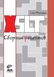 XSLT. Сборник рецептов. ISBN 978-5-94074-419-1