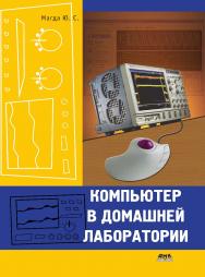 Компьютер в домашней лаборатории ISBN 978-5-94074-420-7