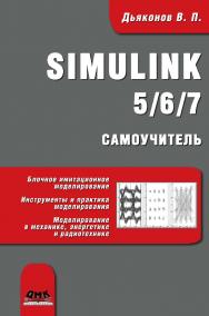 Simulink 5/6/7: Самоучитель ISBN 978-5-94074-423-8