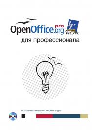 OpenOffice.org для профессионала. Изд. второе, испр. и доп. /Перевод с английского Д. Чернов, А. Ерёменко, Д. Смирнов ISBN 978-5-94074-427-6