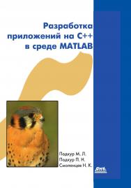 Разработка приложений на C++ в среде MATLAB ISBN 978-5-94074-445-0